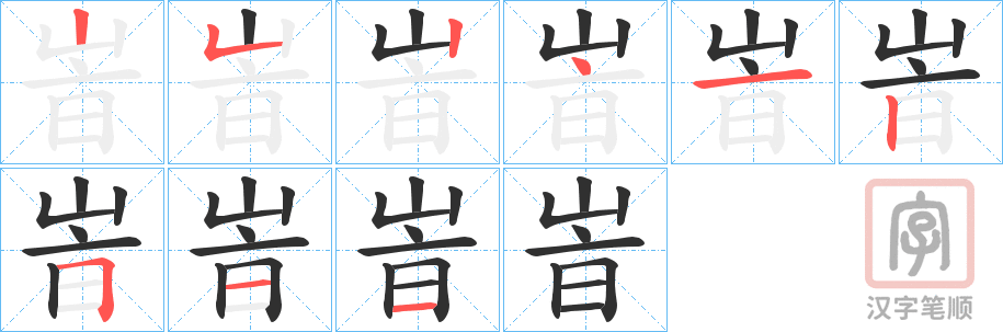《峕》的笔顺分步演示（一笔一画写字）