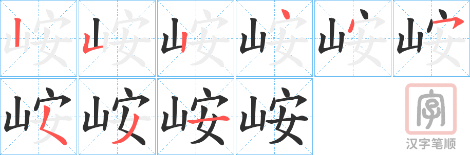 《峖》的笔顺分步演示（一笔一画写字）