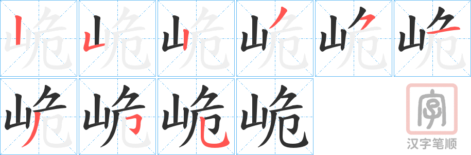《峗》的笔顺分步演示（一笔一画写字）