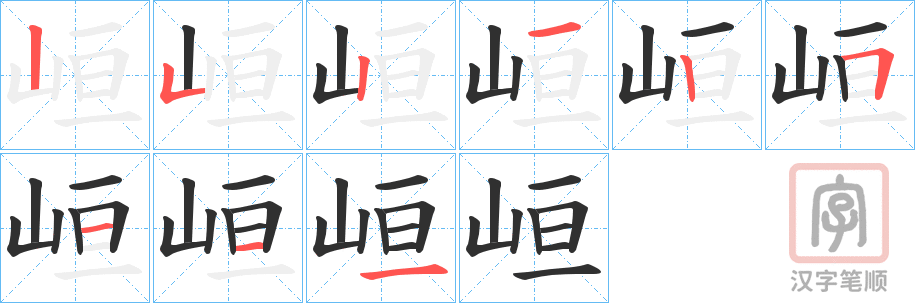 《峘》的笔顺分步演示（一笔一画写字）