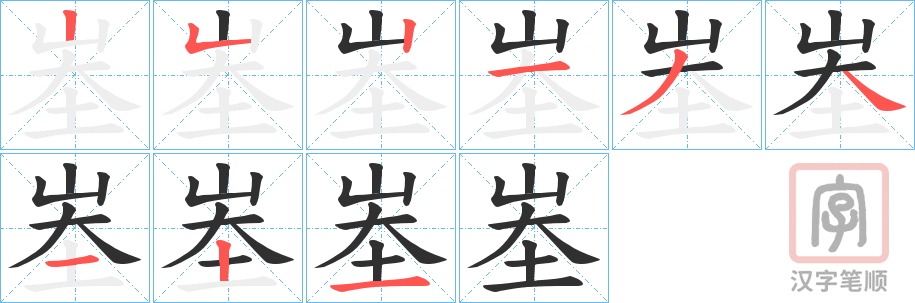 《峚》的笔顺分步演示（一笔一画写字）