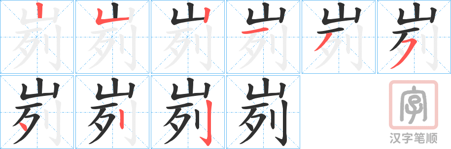 《峛》的笔顺分步演示（一笔一画写字）