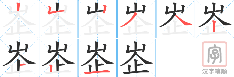 《峜》的笔顺分步演示（一笔一画写字）