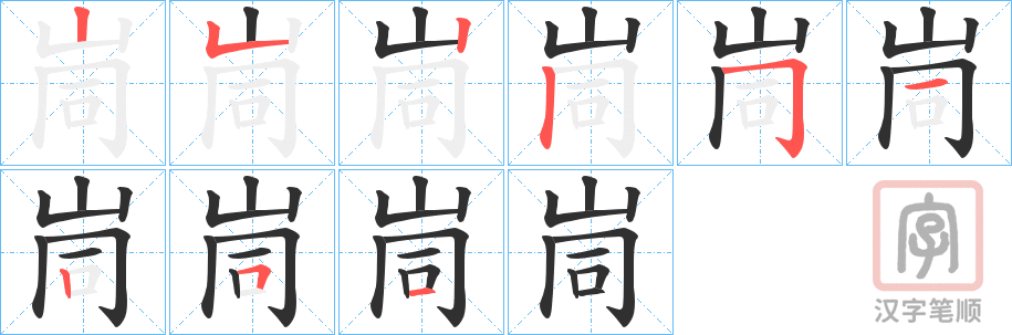《峝》的笔顺分步演示（一笔一画写字）