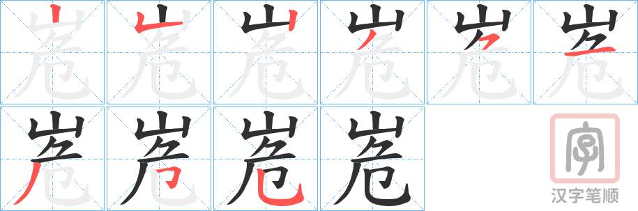 《峞》的笔顺分步演示（一笔一画写字）