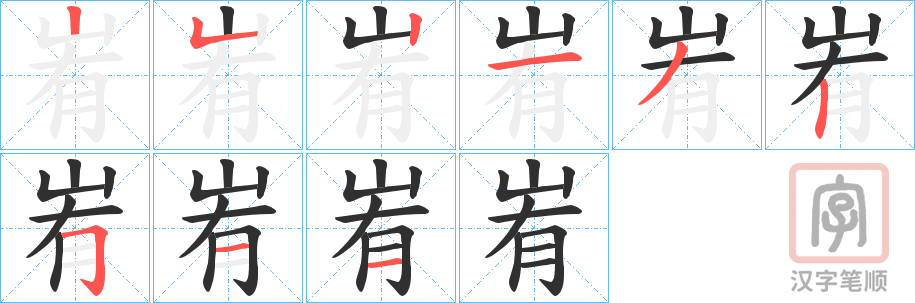 《峟》的笔顺分步演示（一笔一画写字）