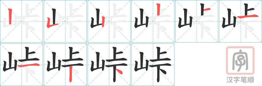 《峠》的笔顺分步演示（一笔一画写字）
