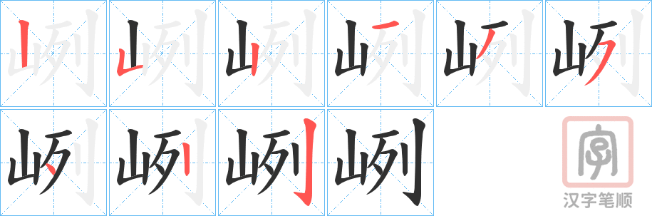 《峢》的笔顺分步演示（一笔一画写字）