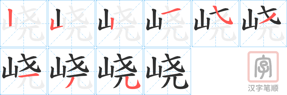 《峣》的笔顺分步演示（一笔一画写字）