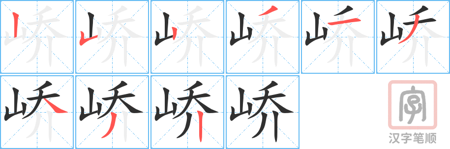 《峤》的笔顺分步演示（一笔一画写字）