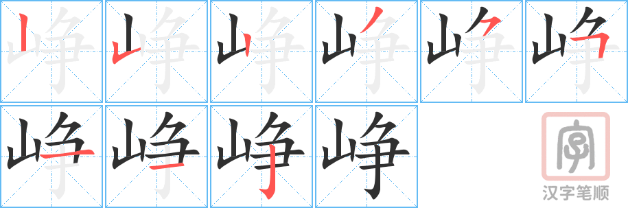 《峥》的笔顺分步演示（一笔一画写字）