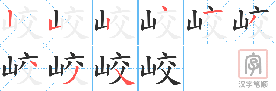 《峧》的笔顺分步演示（一笔一画写字）