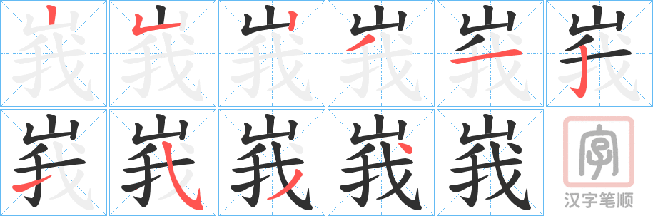 《峩》的笔顺分步演示（一笔一画写字）
