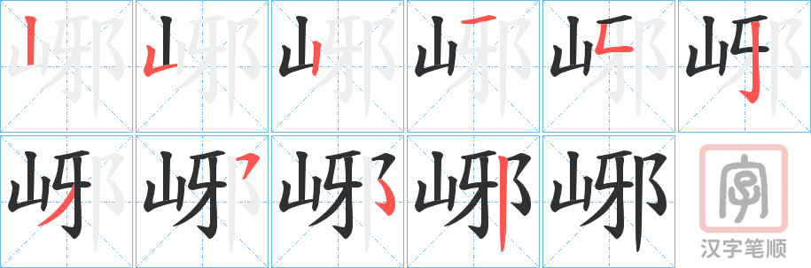《峫》的笔顺分步演示（一笔一画写字）
