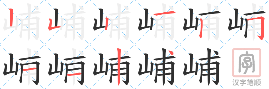 《峬》的笔顺分步演示（一笔一画写字）