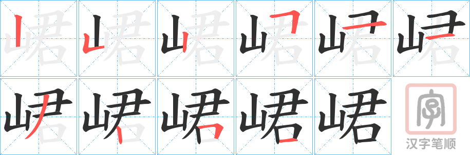 《峮》的笔顺分步演示（一笔一画写字）