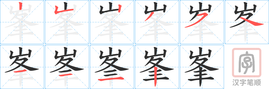 《峯》的笔顺分步演示（一笔一画写字）