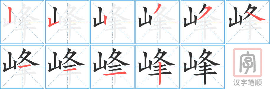 《峰》的笔顺分步演示（一笔一画写字）