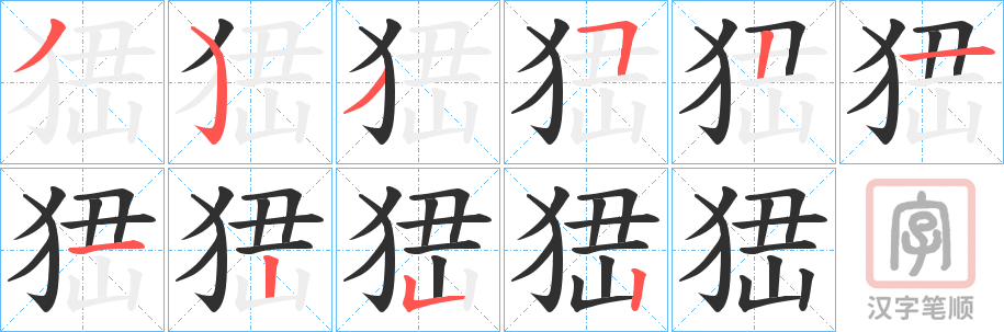 《峱》的笔顺分步演示（一笔一画写字）