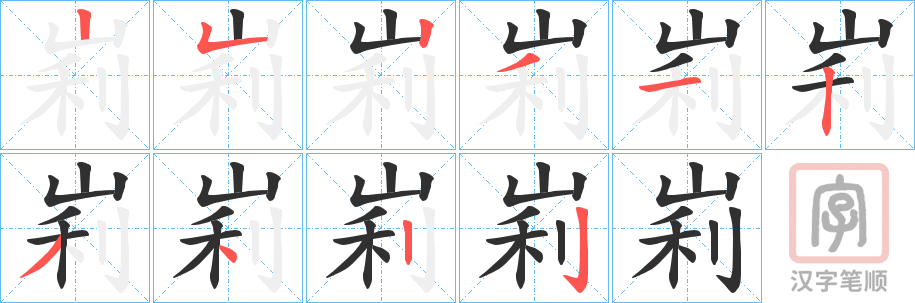 《峲》的笔顺分步演示（一笔一画写字）