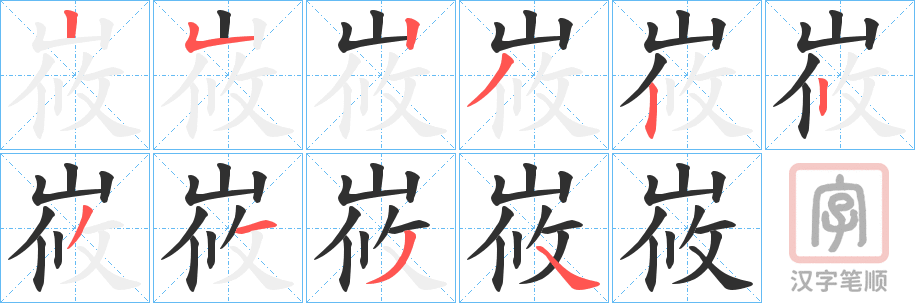 《峳》的笔顺分步演示（一笔一画写字）