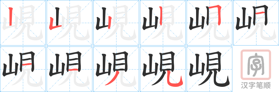《峴》的笔顺分步演示（一笔一画写字）