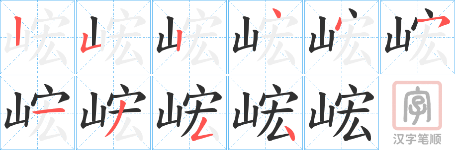 《峵》的笔顺分步演示（一笔一画写字）