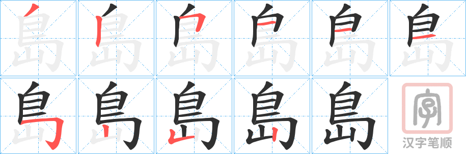 《島》的笔顺分步演示（一笔一画写字）
