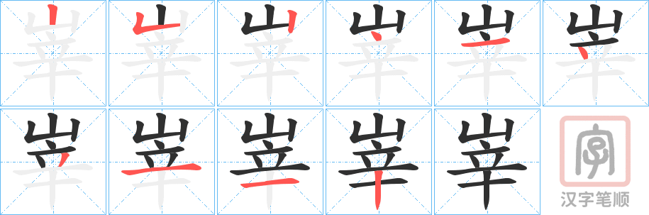 《峷》的笔顺分步演示（一笔一画写字）