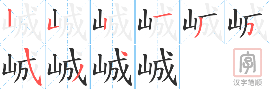《峸》的笔顺分步演示（一笔一画写字）