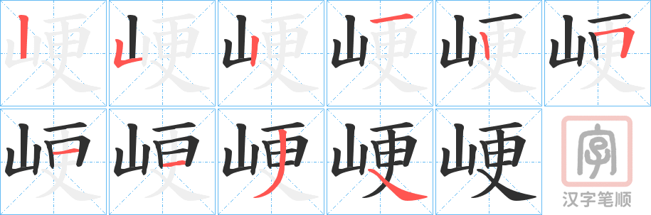 《峺》的笔顺分步演示（一笔一画写字）