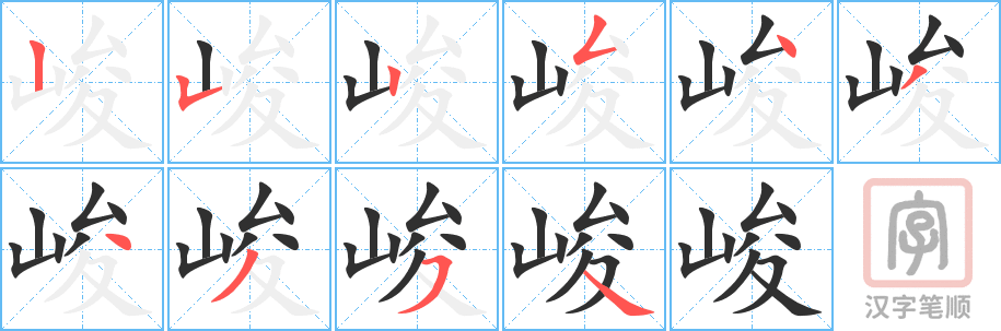 《峻》的笔顺分步演示（一笔一画写字）