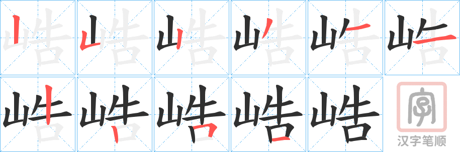 《峼》的笔顺分步演示（一笔一画写字）
