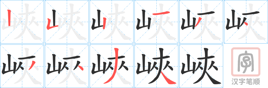 《峽》的笔顺分步演示（一笔一画写字）