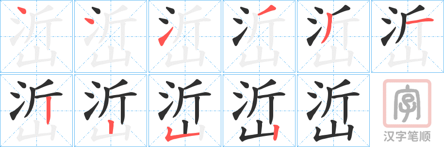 《峾》的笔顺分步演示（一笔一画写字）