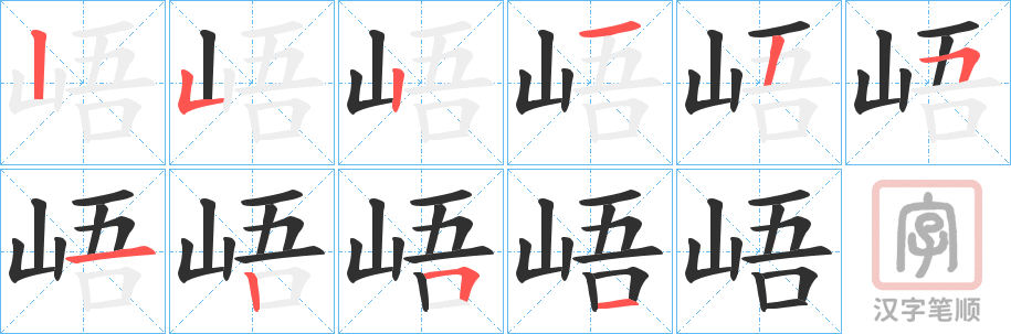 《峿》的笔顺分步演示（一笔一画写字）