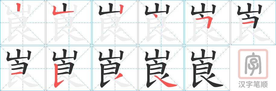 《崀》的笔顺分步演示（一笔一画写字）