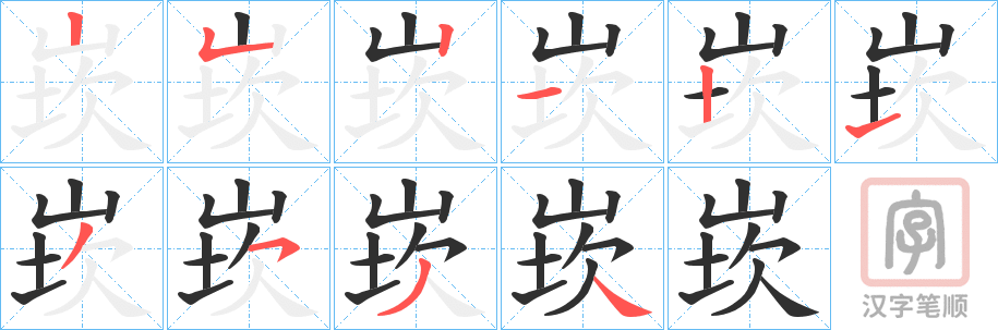 《崁》的笔顺分步演示（一笔一画写字）
