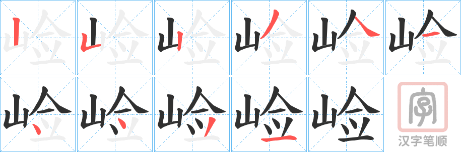 《崄》的笔顺分步演示（一笔一画写字）