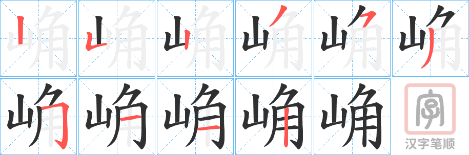 《崅》的笔顺分步演示（一笔一画写字）