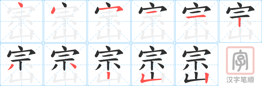 《崈》的笔顺分步演示（一笔一画写字）