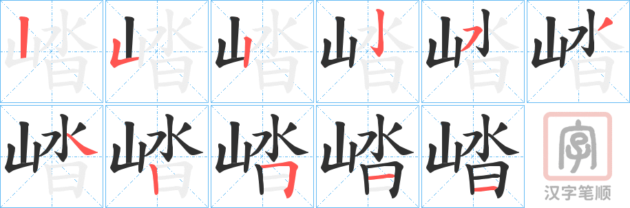 《崉》的笔顺分步演示（一笔一画写字）
