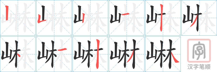 《崊》的笔顺分步演示（一笔一画写字）