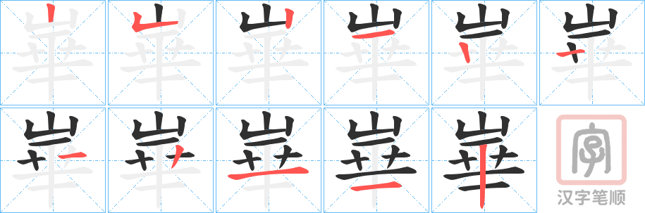 《崋》的笔顺分步演示（一笔一画写字）