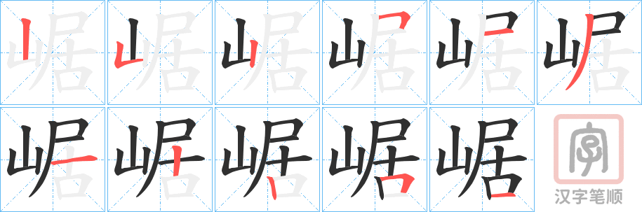 《崌》的笔顺分步演示（一笔一画写字）