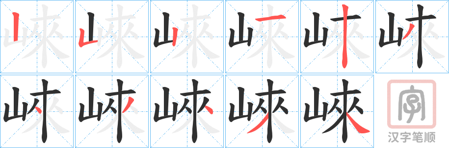 《崍》的笔顺分步演示（一笔一画写字）