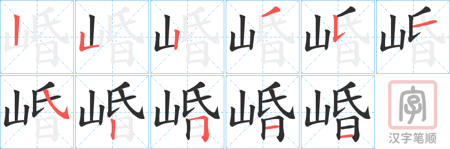 《崏》的笔顺分步演示（一笔一画写字）