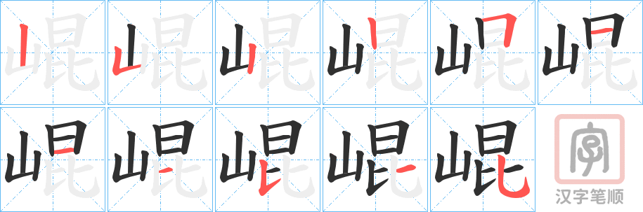 《崐》的笔顺分步演示（一笔一画写字）