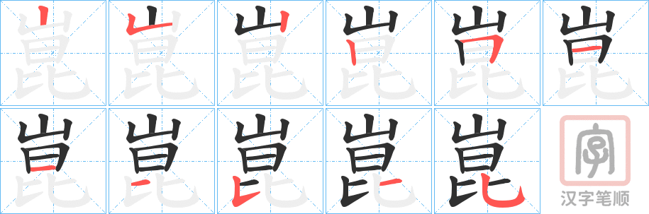 《崑》的笔顺分步演示（一笔一画写字）