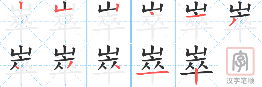《崒》的笔顺分步演示（一笔一画写字）
